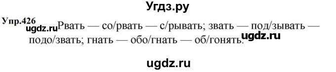 ГДЗ (Решебник к учебнику 2023) по русскому языку 5 класс М.Т. Баранов / упражнение / 426