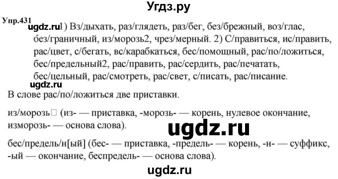 ГДЗ (Решебник к учебнику 2023) по русскому языку 5 класс М.Т. Баранов / упражнение / 431