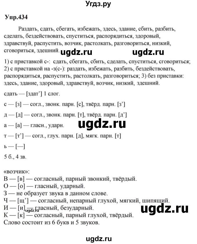 ГДЗ (Решебник к учебнику 2023) по русскому языку 5 класс М.Т. Баранов / упражнение / 434