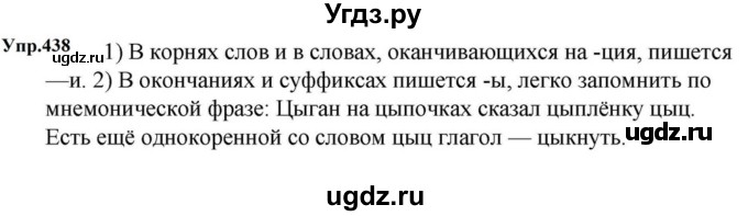 ГДЗ (Решебник к учебнику 2023) по русскому языку 5 класс М.Т. Баранов / упражнение / 438