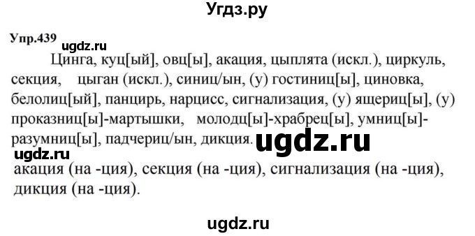 ГДЗ (Решебник к учебнику 2023) по русскому языку 5 класс М.Т. Баранов / упражнение / 439