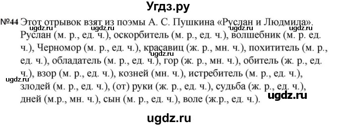 ГДЗ (Решебник к учебнику 2023) по русскому языку 5 класс М.Т. Баранов / упражнение / 44
