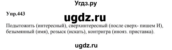 ГДЗ (Решебник к учебнику 2023) по русскому языку 5 класс М.Т. Баранов / упражнение / 443