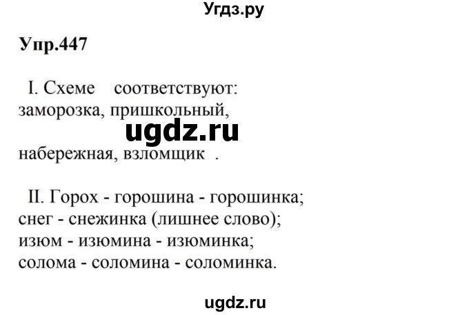 ГДЗ (Решебник к учебнику 2023) по русскому языку 5 класс М.Т. Баранов / упражнение / 447