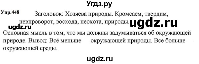 ГДЗ (Решебник к учебнику 2023) по русскому языку 5 класс М.Т. Баранов / упражнение / 448