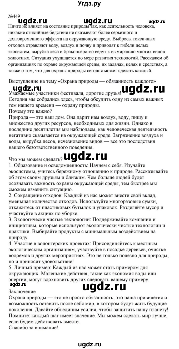 ГДЗ (Решебник к учебнику 2023) по русскому языку 5 класс М.Т. Баранов / упражнение / 449