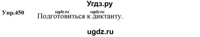 ГДЗ (Решебник к учебнику 2023) по русскому языку 5 класс М.Т. Баранов / упражнение / 450
