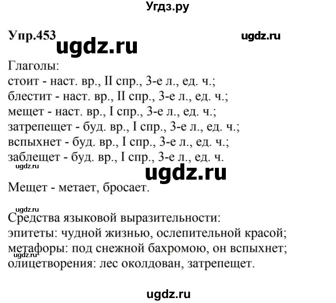 ГДЗ (Решебник к учебнику 2023) по русскому языку 5 класс М.Т. Баранов / упражнение / 453