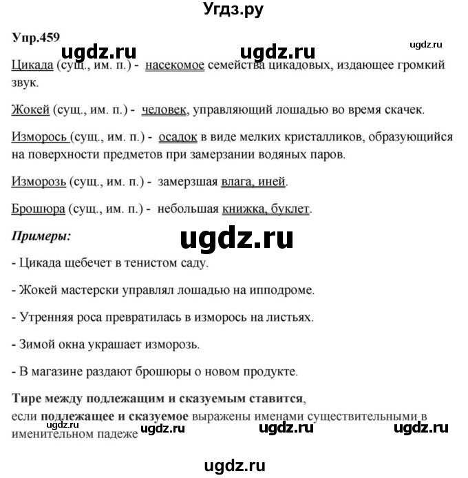 ГДЗ (Решебник к учебнику 2023) по русскому языку 5 класс М.Т. Баранов / упражнение / 459