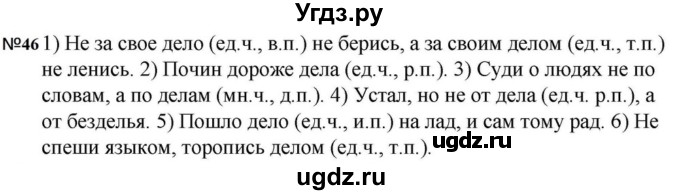 ГДЗ (Решебник к учебнику 2023) по русскому языку 5 класс М.Т. Баранов / упражнение / 46