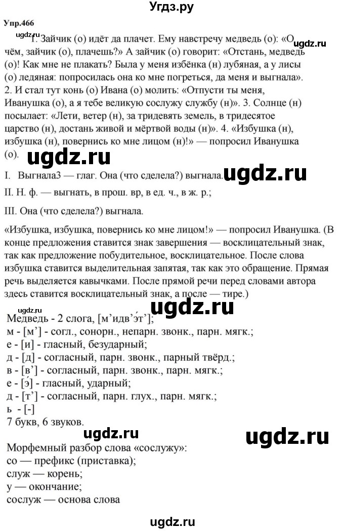 ГДЗ (Решебник к учебнику 2023) по русскому языку 5 класс М.Т. Баранов / упражнение / 466