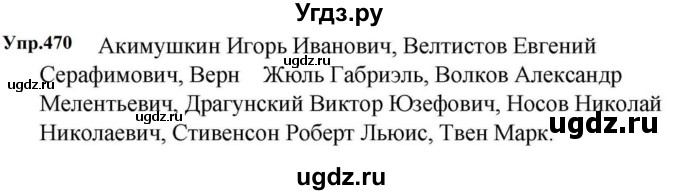 ГДЗ (Решебник к учебнику 2023) по русскому языку 5 класс М.Т. Баранов / упражнение / 470