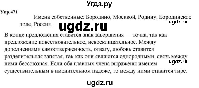 ГДЗ (Решебник к учебнику 2023) по русскому языку 5 класс М.Т. Баранов / упражнение / 471
