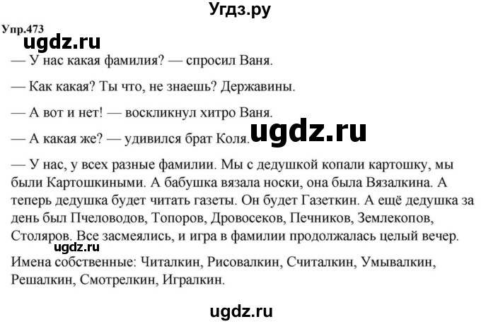 ГДЗ (Решебник к учебнику 2023) по русскому языку 5 класс М.Т. Баранов / упражнение / 473