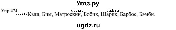 ГДЗ (Решебник к учебнику 2023) по русскому языку 5 класс М.Т. Баранов / упражнение / 474