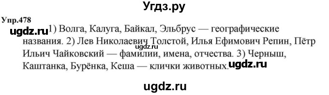 ГДЗ (Решебник к учебнику 2023) по русскому языку 5 класс М.Т. Баранов / упражнение / 478