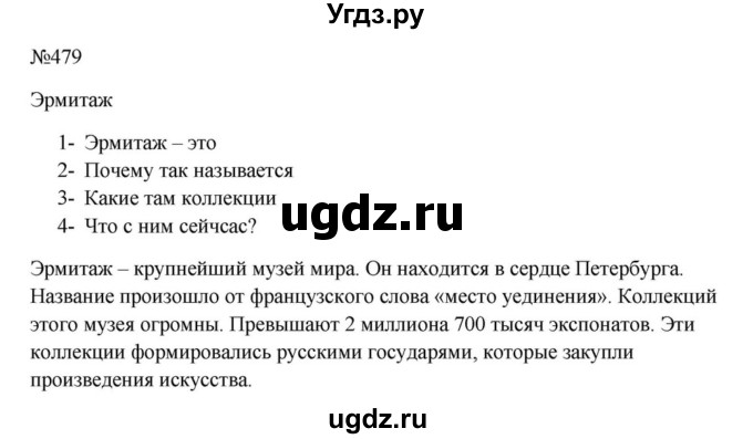 ГДЗ (Решебник к учебнику 2023) по русскому языку 5 класс М.Т. Баранов / упражнение / 479