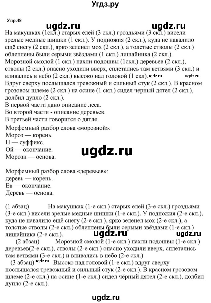 ГДЗ (Решебник к учебнику 2023) по русскому языку 5 класс М.Т. Баранов / упражнение / 48