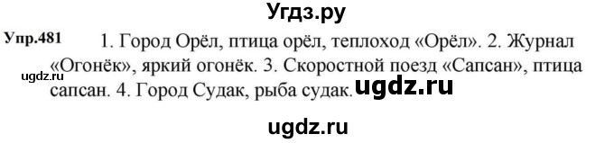 ГДЗ (Решебник к учебнику 2023) по русскому языку 5 класс М.Т. Баранов / упражнение / 481