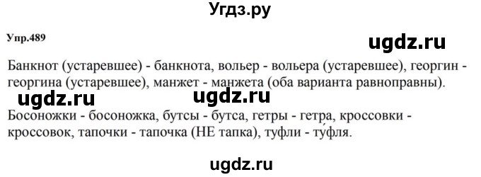 ГДЗ (Решебник к учебнику 2023) по русскому языку 5 класс М.Т. Баранов / упражнение / 489