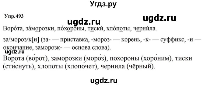 ГДЗ (Решебник к учебнику 2023) по русскому языку 5 класс М.Т. Баранов / упражнение / 493