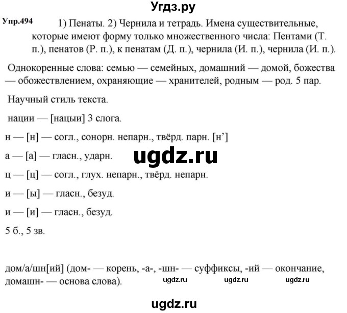 ГДЗ (Решебник к учебнику 2023) по русскому языку 5 класс М.Т. Баранов / упражнение / 494