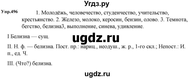 ГДЗ (Решебник к учебнику 2023) по русскому языку 5 класс М.Т. Баранов / упражнение / 496