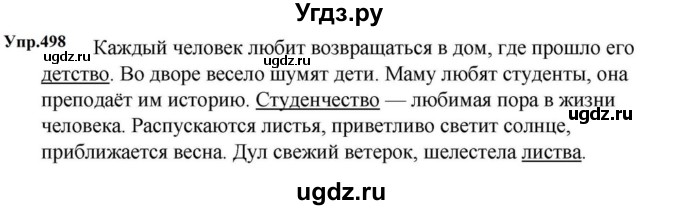ГДЗ (Решебник к учебнику 2023) по русскому языку 5 класс М.Т. Баранов / упражнение / 498