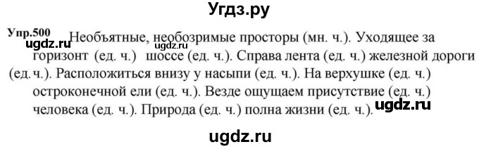 ГДЗ (Решебник к учебнику 2023) по русскому языку 5 класс М.Т. Баранов / упражнение / 500