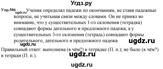 ГДЗ (Решебник к учебнику 2023) по русскому языку 5 класс М.Т. Баранов / упражнение / 506