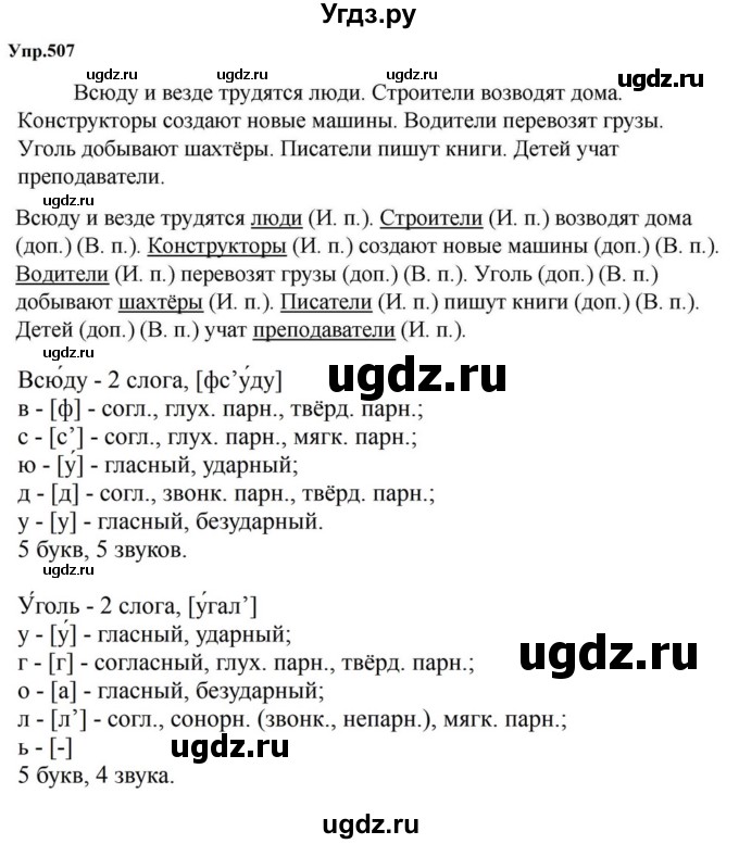 ГДЗ (Решебник к учебнику 2023) по русскому языку 5 класс М.Т. Баранов / упражнение / 507