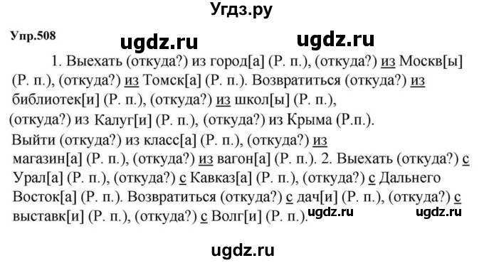 ГДЗ (Решебник к учебнику 2023) по русскому языку 5 класс М.Т. Баранов / упражнение / 508