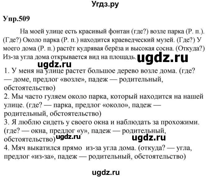 ГДЗ (Решебник к учебнику 2023) по русскому языку 5 класс М.Т. Баранов / упражнение / 509