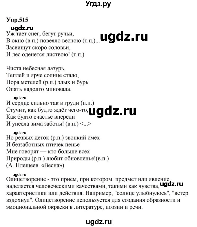 ГДЗ (Решебник к учебнику 2023) по русскому языку 5 класс М.Т. Баранов / упражнение / 515