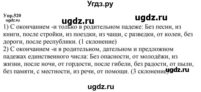 ГДЗ (Решебник к учебнику 2023) по русскому языку 5 класс М.Т. Баранов / упражнение / 520