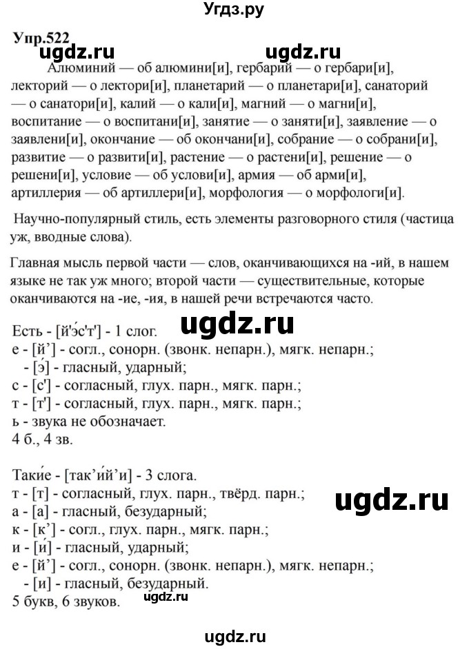 ГДЗ (Решебник к учебнику 2023) по русскому языку 5 класс М.Т. Баранов / упражнение / 522