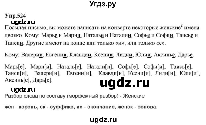 ГДЗ (Решебник к учебнику 2023) по русскому языку 5 класс М.Т. Баранов / упражнение / 524