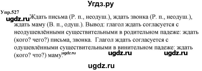 ГДЗ (Решебник к учебнику 2023) по русскому языку 5 класс М.Т. Баранов / упражнение / 527