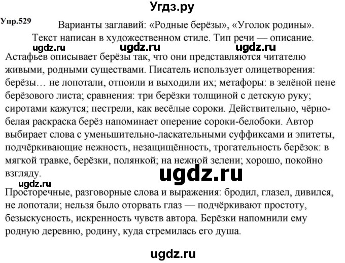 ГДЗ (Решебник к учебнику 2023) по русскому языку 5 класс М.Т. Баранов / упражнение / 529