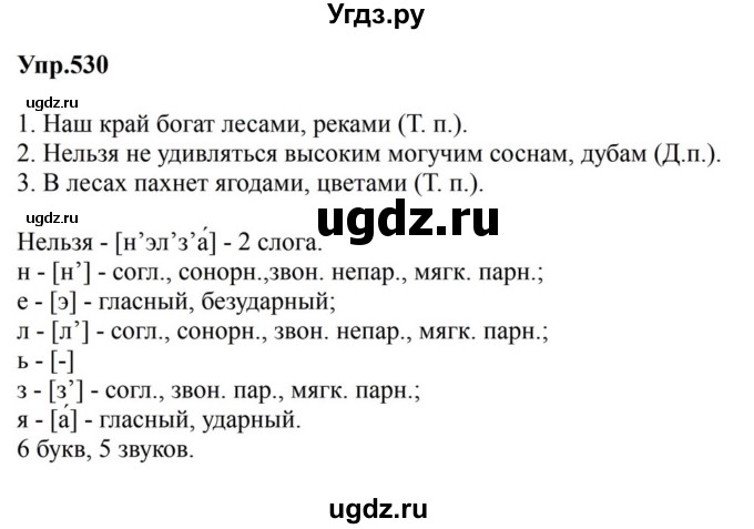 ГДЗ (Решебник к учебнику 2023) по русскому языку 5 класс М.Т. Баранов / упражнение / 530