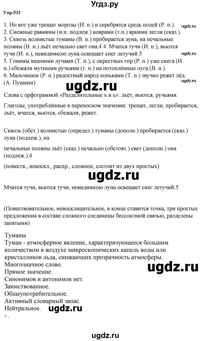 ГДЗ (Решебник к учебнику 2023) по русскому языку 5 класс М.Т. Баранов / упражнение / 532