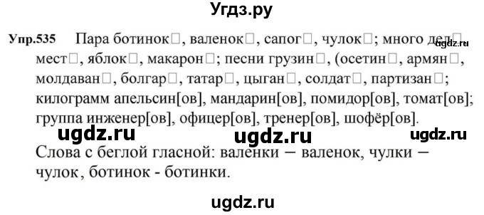 ГДЗ (Решебник к учебнику 2023) по русскому языку 5 класс М.Т. Баранов / упражнение / 535
