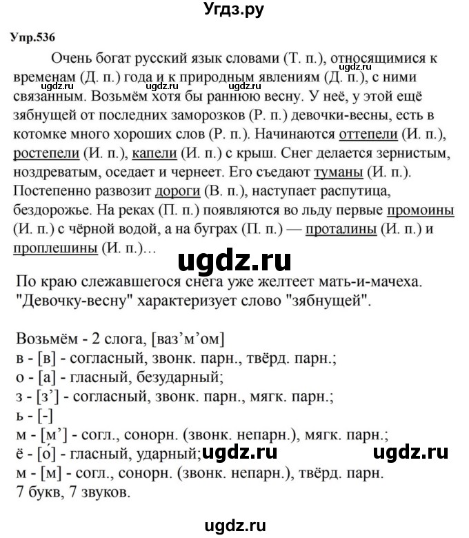 ГДЗ (Решебник к учебнику 2023) по русскому языку 5 класс М.Т. Баранов / упражнение / 536