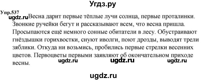 ГДЗ (Решебник к учебнику 2023) по русскому языку 5 класс М.Т. Баранов / упражнение / 537