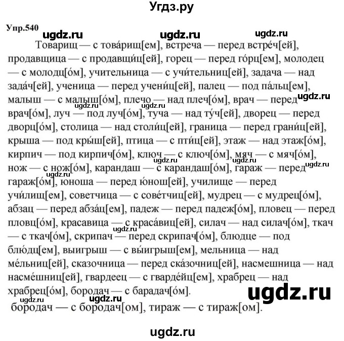 ГДЗ (Решебник к учебнику 2023) по русскому языку 5 класс М.Т. Баранов / упражнение / 540
