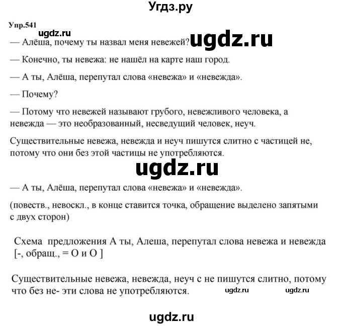 ГДЗ (Решебник к учебнику 2023) по русскому языку 5 класс М.Т. Баранов / упражнение / 541