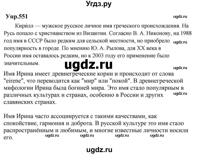 ГДЗ (Решебник к учебнику 2023) по русскому языку 5 класс М.Т. Баранов / упражнение / 551