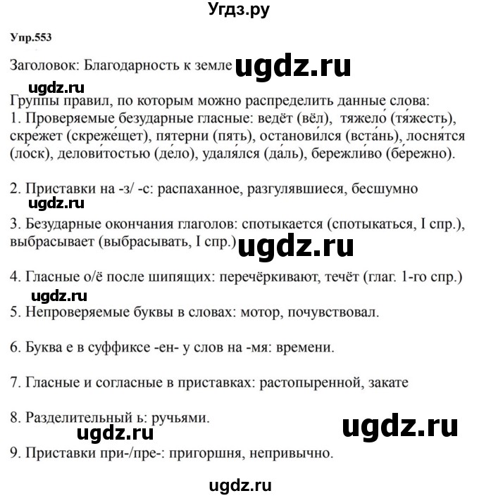 ГДЗ (Решебник к учебнику 2023) по русскому языку 5 класс М.Т. Баранов / упражнение / 553