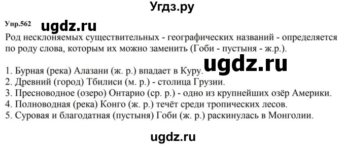 ГДЗ (Решебник к учебнику 2023) по русскому языку 5 класс М.Т. Баранов / упражнение / 562