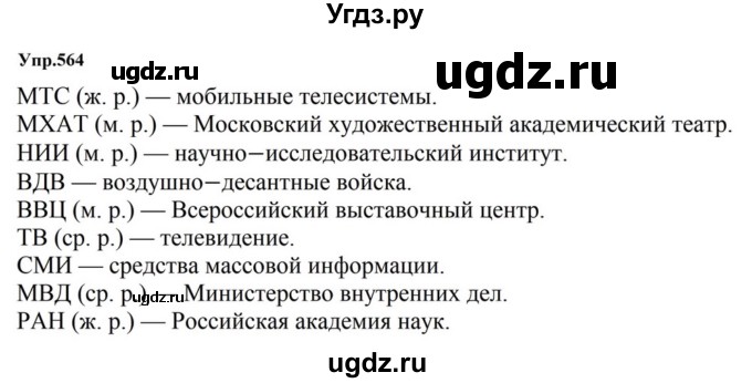 ГДЗ (Решебник к учебнику 2023) по русскому языку 5 класс М.Т. Баранов / упражнение / 564